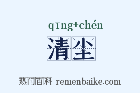 清尘是什么意思的图片